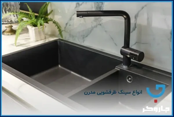 جدیدترین مدلهای سینک ظرفشویی مدرن برای آشپزخانههای لوکس
